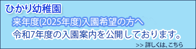 次年度入園案内は、こちら