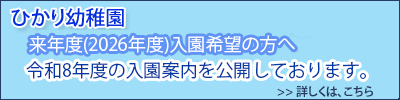 次年度入園案内は、こちら
